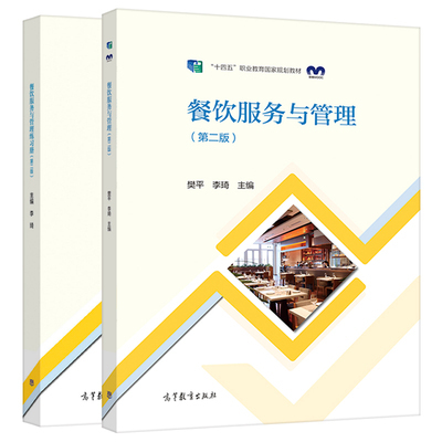 中職酒店管理專(zhuān)業(yè)教材《前廳服務(wù)與管理》《餐飲服務(wù)與管理》《客房服務(wù)與管理》第二版 練習(xí)冊(cè) 高等教育出版社 餐飲管理教學(xué)用書(shū)推薦與分析
